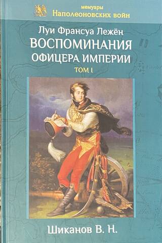 Memories of an Imperial Officer. Volume I