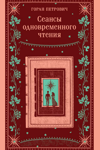 Сеансы одновременного чтения