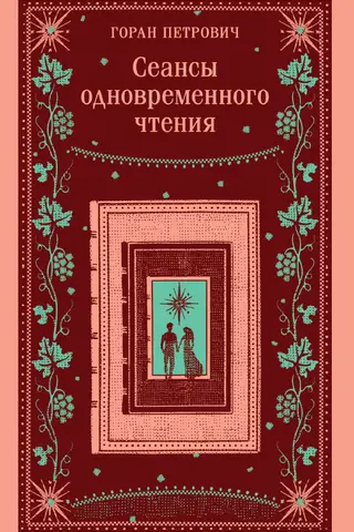 Сеансы одновременного чтения