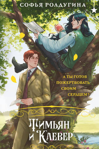 Тимьян и Клевер