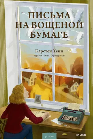 Письма на вощеной бумаге