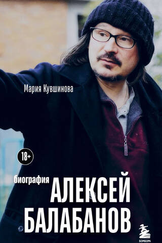 Aleksejs Balabanovs. Biogrāfija