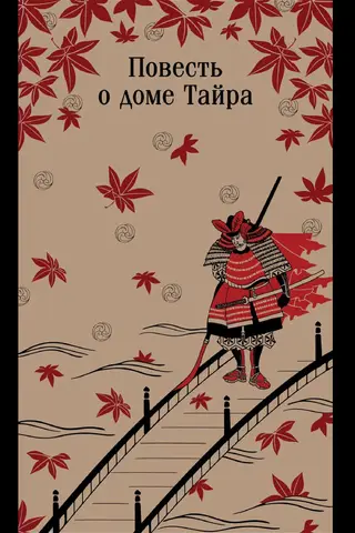 Повесть о доме Тайра