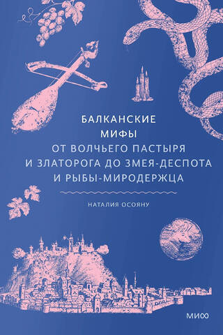 Balkan Myths. From the Wolf Shepherd and Goldenhorn to the Despot Serpent and the World-Keeping Fish