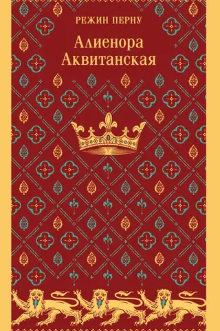 Алиенора Аквитанская