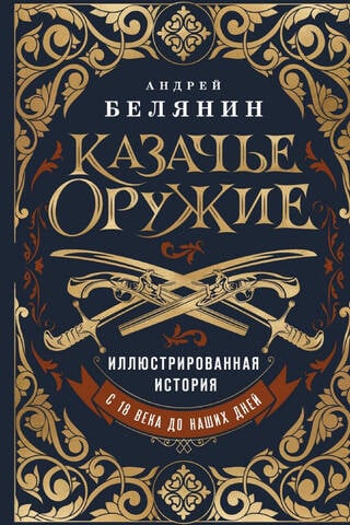 Казачье оружие. Иллюстрированная история от древности до наших дней