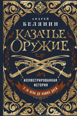 Казачье оружие. Иллюстрированная история от древности до наших дней