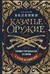 Казачье оружие. Иллюстрированная история от древности до наших дней