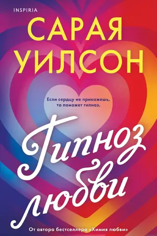 Гипноз любви