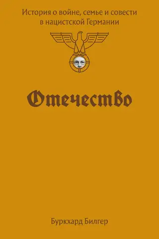 Отечество. История о войне, семье и совести в нацистской Германии