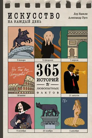 Искусство на каждый день. 365 историй и любопытных фактов