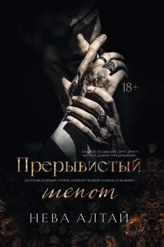 Прерывистый шепот. Книга 2