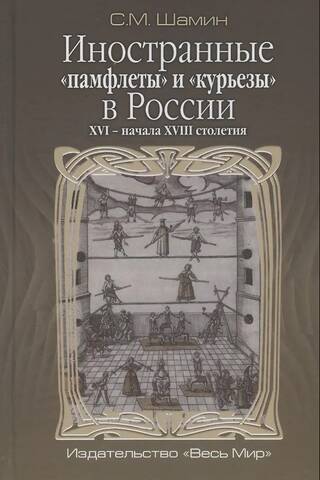 Foreign "pamphlets" and "curiosities" in Russia in the 16th - early 18th centuries