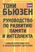 Руководство по развитию памяти и интеллекта. Самый короткий путь к эффективному обучению
