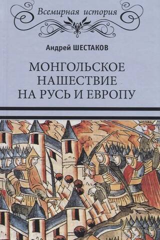 The Mongol invasion of Rus' and Europe