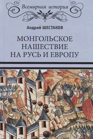 Монгольское нашествие на Русь и Европу