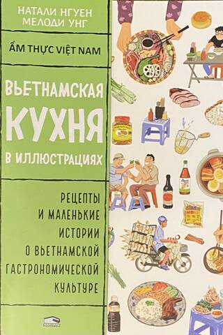 Вьетнамская кухня в иллюстрациях