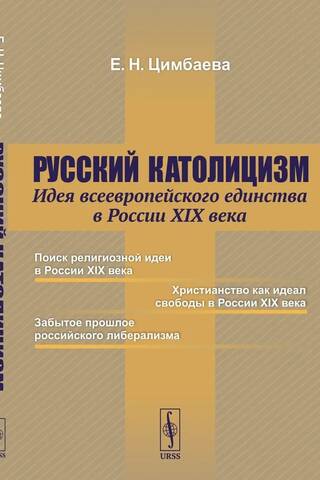 Russian Catholicism: The Idea of Pan-European Unity in 19th-Century Russia