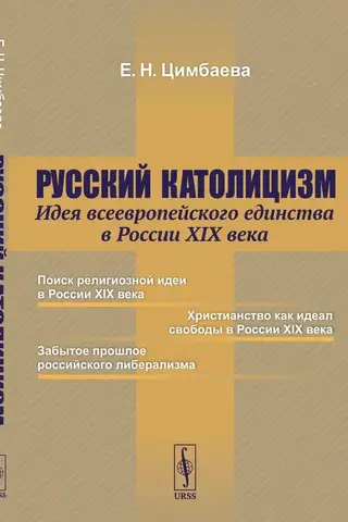 Русский католицизм: Идея всеевропейского единства в России XIX века