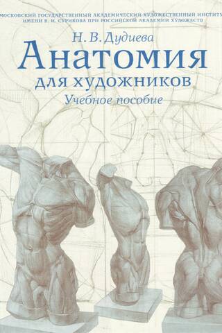 Anatomy for Artists: A Study Guide