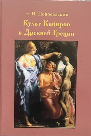 Культ Кабиров в Древней Греции