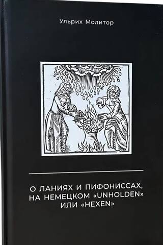 О ланиях и пифониссах, на немецком «Unholden» или «Hexen»
