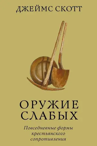 Weapons of the Weak: Everyday Forms of Peasant Resistance