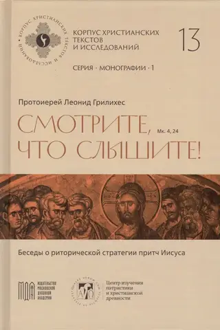 Смотрите, что слышите! (Мк. 4, 24). Беседы о риторической стратегии притч Иисуса