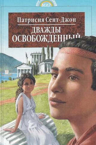 Дважды освобожденный
