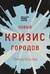 Новый кризис городов. Джентрификация, дорогая недвижимость, растущее неравенство и что нам с этим делать
