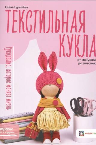 A textile doll from head to toe