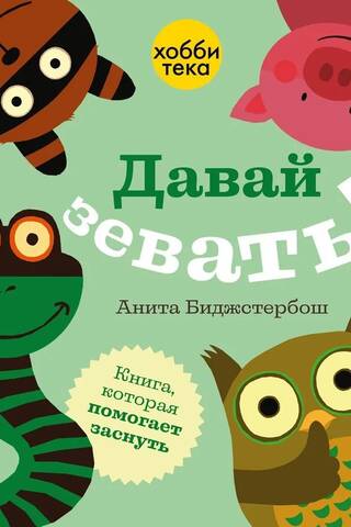 Žāvāsimies! Grāmata, kas palīdz aizmigt