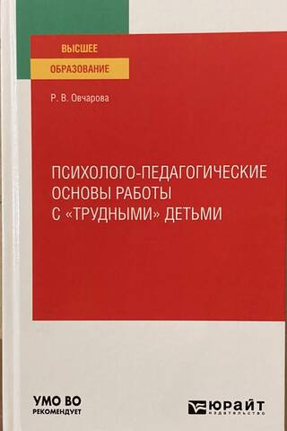 Psychological and pedagogical principles of working with difficult children