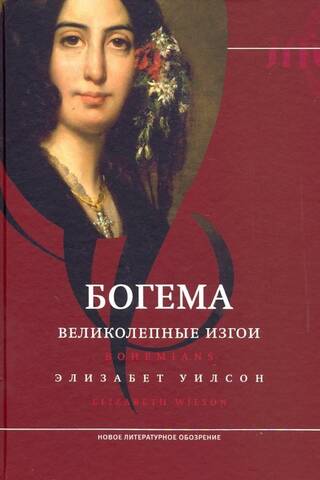 La Bohème: Magnificent Outcasts