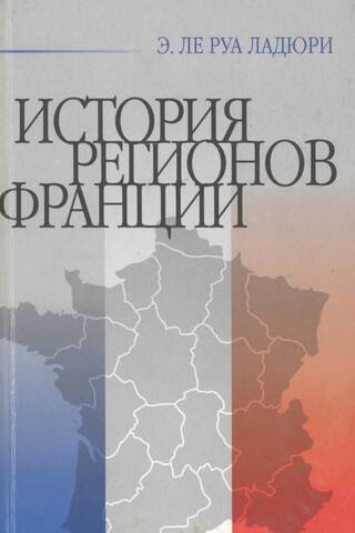 История регионов Франции. Периферийные регионы Франции от истоков до наших дней