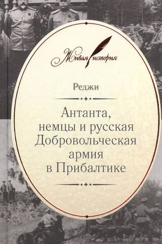 The Entente, the Germans, and the Russian Volunteer Army in the Baltics