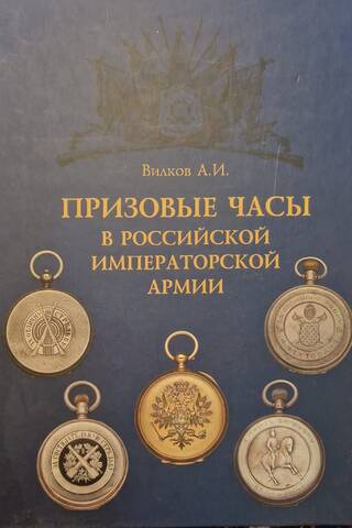 Призовые часы в Российской Императорской армии