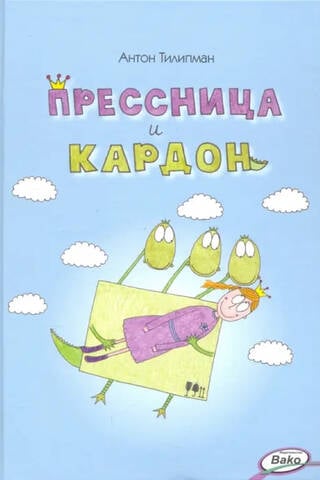 Прессница и кардон. Сказка-головоломка