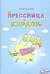 Прессница и кардон. Сказка-головоломка