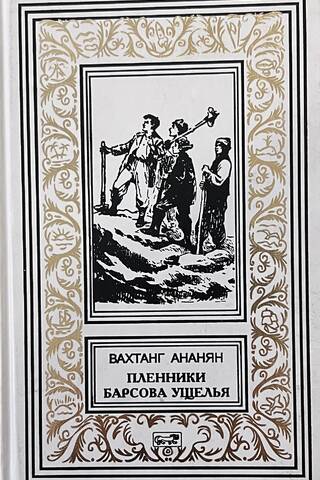 Пленники барсова ущелья