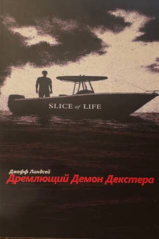 Дремлющий демон Декстера
