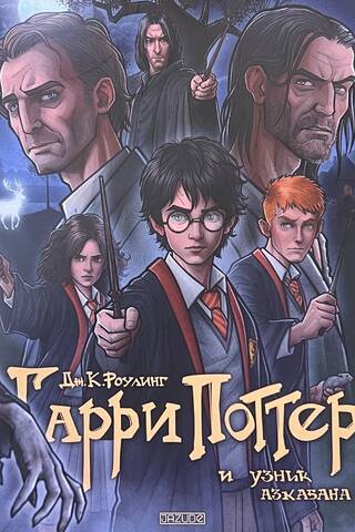 Гарри Поттер и узник Азкабана