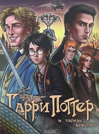 Гарри Поттер и тайная комната