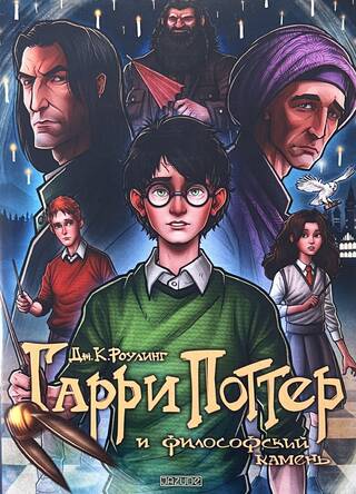 Гарри Поттер и философский камень