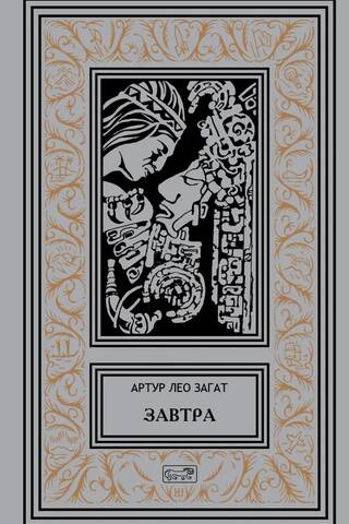 Завтра