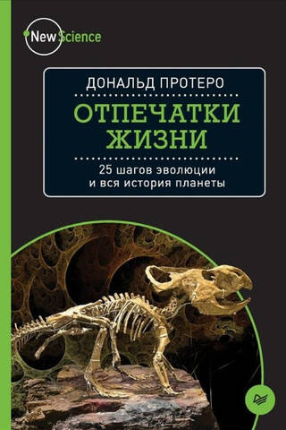The Imprints of Life: 25 Steps of Evolution and the Entire History of the Planet