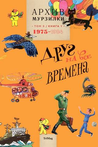 Murzilkas arhīvs. 3. sējums. Draugs visos gadalaikos. 1. grāmata. 1975.–1984. g.