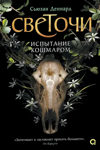 Светочи. Книга 1. Испытание кошмаром