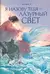 Я назову тебя — лазурный свет