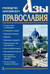 Азы Православия. Руководство обретшим веру